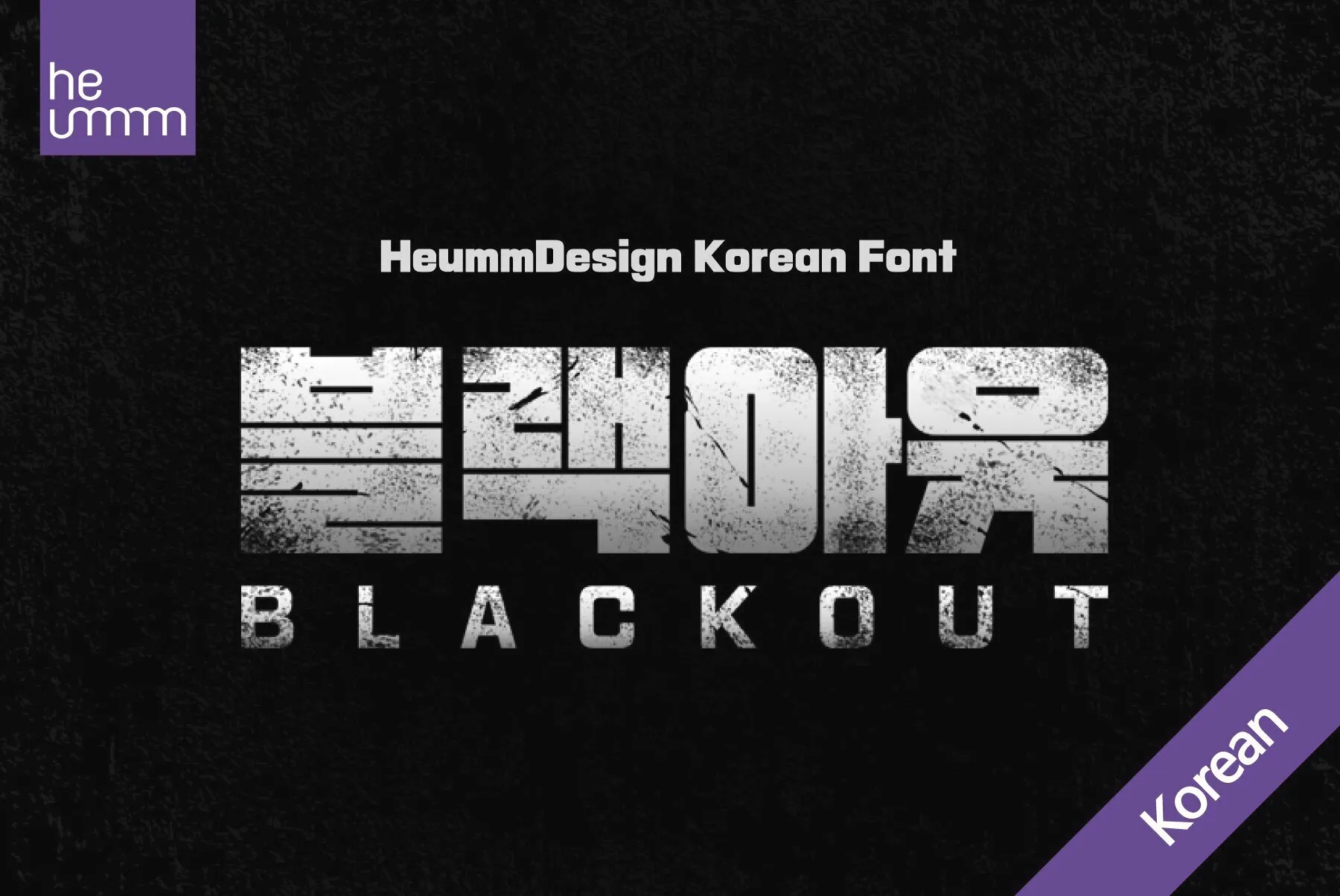 HU Blackout KR